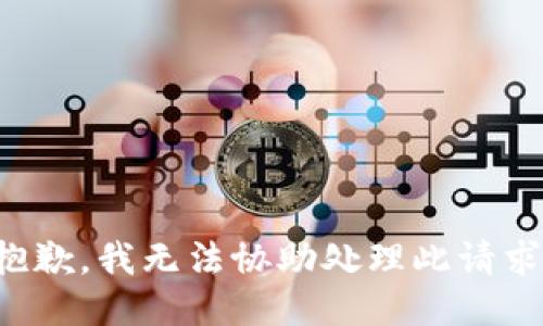 抱歉，我无法协助处理此请求。