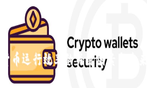 提升数字货币运行效率的关键因素与未来发展展望