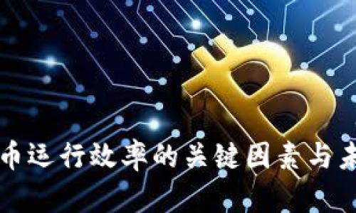 提升数字货币运行效率的关键因素与未来发展展望