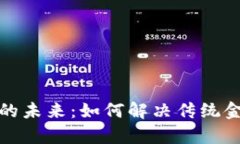 数字货币的未来：如何解决传统金融的