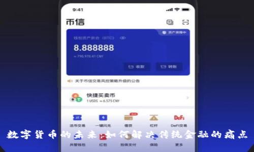 数字货币的未来：如何解决传统金融的痛点