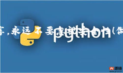    如何在TP里下载币安钱包，让你的交易更便捷！ / 
 guanjianci  币安钱包, TP, 下载 /guanjianci 

第一步：了解币安钱包的优势
在数字货币的浩瀚大海中，选择一个合适的钱包至关重要，而币安钱包便是其中的佼佼者。币安钱包不仅支持多种主流数字资产，还能为用户提供安全、便捷的交易体验！无论是新手还是资深交易者，拥有一个币安钱包都能让你的交易过程如虎添翼。多么令人振奋！

第二步：准备工作
在开始下载之前，让我们先确保你有一部智能手机和稳定的网络连接。你可以在Android或iOS设备上轻松下载币安钱包。确保你的设备已经更新到最新版本，以避免可能出现的兼容性问题。

第三步：在TP（第三方平台）上获取币安钱包
你可能会问，什么是TP呢？简单来说，TP就是提供各种应用的第三方平台。在这个平台上，我们可以找到币安钱包的下载链接。但是，请一定要注意，务必选择正规、可信赖的平台，以避免下载到假冒伪劣的应用。

在TP搜索栏中输入“币安钱包”，然后浏览搜索结果。你将看到币安钱包的官方链接，确认后点击进入。

第四步：下载币安钱包
点击下载按钮，系统会自动识别你的设备类型，并提供相应的下载链接。如果你是Android用户，请确保在手机设置中允许安装来自未知来源的应用。而如果你是iOS用户，只需在App Store中搜索“币安钱包”，点击下载安装即可。

第五步：安装和启动
下载完成后，点击安装包（对于Android用户），或者在应用桌面找到币安钱包图标（对于iOS用户），然后点击启动应用。打开后，你会看到一个友好的用户界面。初次使用的用户需要注册新账户，而已有用户则可以直接登录。

第六步：注册或登录
若你是新用户，按照提示输入邮箱、设置密码并接受相关条款后便可完成注册。值得注意的是，确保密码足够复杂且独特，以提升安全性！而如果你已经拥有账户，则直接输入邮箱和密码即可登录。多么方便！

第七步：安全设置
首次登录后，强烈建议你立即进行安全设置。启用双重身份验证（2FA），确保账户更为安全。当你进行重要操作时，系统会发送验证码到你的手机，这样便能有效防止他人对你账户的非法访问。

第八步：添加数字资产
钱包的安全设置完成后，接下来可以添加数字资产到你的币安钱包中。在首页，你可以看到“添加资产”的选项。选择你想添加的数字货币，并按照提示进行操作。慢慢来，不要着急。多元化你的投资组合，确保资金的安全和有效管理！

第九步：进行交易
现在你已经成功添加了数字资产，下一步就是开始愉快的交易了！点击交易选项，选择买入或者卖出。系统会给出实时的市价和手续费信息，可以根据自己的需求选择合适的交易。这个过程不仅顺畅，还能让你体验到数字资产交易的乐趣！

第十步：使用其他功能
币安钱包不仅限于简单的买卖功能，它还提供了多种实用工具，比如资产统计、市场行情、币种资讯等。这些功能可以帮助你更好地了解数字货币市场，从而作出更明智的决策。感受到科技的力量了吗？绝对不容错过！

总结：便捷、安全的数字资产管理之道
在数字货币交易的浪潮中，拥有一个安全、便捷的钱包是每个用户的梦想。而通过上述步骤，你可以轻松在TP中下载并使用币安钱包，享受数字资产管理的乐趣。希望每一个数字货币投资者都能在这个不断变化的市场中，找到属于自己的那片蓝海，一路高歌！

常见问题解答
如果在使用币安钱包过程中遇到任何问题，可以查询币安的官方网站或者社区论坛，那里有丰富的资源和用户经验分享。永远不要忽视安全性！做好钱包的安全措施，确保资产安全，才是我们在数字货币世界中立足的根本所在。

无论你是刚刚入门的新手，还是希望提升交易技巧的老手，币安钱包都将是你最好的助手！抓住机会，立即行动吧！