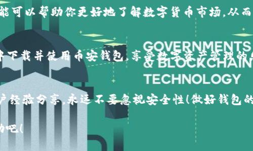    如何在TP里下载币安钱包，让你的交易更便捷！ / 
 guanjianci  币安钱包, TP, 下载 /guanjianci 

第一步：了解币安钱包的优势
在数字货币的浩瀚大海中，选择一个合适的钱包至关重要，而币安钱包便是其中的佼佼者。币安钱包不仅支持多种主流数字资产，还能为用户提供安全、便捷的交易体验！无论是新手还是资深交易者，拥有一个币安钱包都能让你的交易过程如虎添翼。多么令人振奋！

第二步：准备工作
在开始下载之前，让我们先确保你有一部智能手机和稳定的网络连接。你可以在Android或iOS设备上轻松下载币安钱包。确保你的设备已经更新到最新版本，以避免可能出现的兼容性问题。

第三步：在TP（第三方平台）上获取币安钱包
你可能会问，什么是TP呢？简单来说，TP就是提供各种应用的第三方平台。在这个平台上，我们可以找到币安钱包的下载链接。但是，请一定要注意，务必选择正规、可信赖的平台，以避免下载到假冒伪劣的应用。

在TP搜索栏中输入“币安钱包”，然后浏览搜索结果。你将看到币安钱包的官方链接，确认后点击进入。

第四步：下载币安钱包
点击下载按钮，系统会自动识别你的设备类型，并提供相应的下载链接。如果你是Android用户，请确保在手机设置中允许安装来自未知来源的应用。而如果你是iOS用户，只需在App Store中搜索“币安钱包”，点击下载安装即可。

第五步：安装和启动
下载完成后，点击安装包（对于Android用户），或者在应用桌面找到币安钱包图标（对于iOS用户），然后点击启动应用。打开后，你会看到一个友好的用户界面。初次使用的用户需要注册新账户，而已有用户则可以直接登录。

第六步：注册或登录
若你是新用户，按照提示输入邮箱、设置密码并接受相关条款后便可完成注册。值得注意的是，确保密码足够复杂且独特，以提升安全性！而如果你已经拥有账户，则直接输入邮箱和密码即可登录。多么方便！

第七步：安全设置
首次登录后，强烈建议你立即进行安全设置。启用双重身份验证（2FA），确保账户更为安全。当你进行重要操作时，系统会发送验证码到你的手机，这样便能有效防止他人对你账户的非法访问。

第八步：添加数字资产
钱包的安全设置完成后，接下来可以添加数字资产到你的币安钱包中。在首页，你可以看到“添加资产”的选项。选择你想添加的数字货币，并按照提示进行操作。慢慢来，不要着急。多元化你的投资组合，确保资金的安全和有效管理！

第九步：进行交易
现在你已经成功添加了数字资产，下一步就是开始愉快的交易了！点击交易选项，选择买入或者卖出。系统会给出实时的市价和手续费信息，可以根据自己的需求选择合适的交易。这个过程不仅顺畅，还能让你体验到数字资产交易的乐趣！

第十步：使用其他功能
币安钱包不仅限于简单的买卖功能，它还提供了多种实用工具，比如资产统计、市场行情、币种资讯等。这些功能可以帮助你更好地了解数字货币市场，从而作出更明智的决策。感受到科技的力量了吗？绝对不容错过！

总结：便捷、安全的数字资产管理之道
在数字货币交易的浪潮中，拥有一个安全、便捷的钱包是每个用户的梦想。而通过上述步骤，你可以轻松在TP中下载并使用币安钱包，享受数字资产管理的乐趣。希望每一个数字货币投资者都能在这个不断变化的市场中，找到属于自己的那片蓝海，一路高歌！

常见问题解答
如果在使用币安钱包过程中遇到任何问题，可以查询币安的官方网站或者社区论坛，那里有丰富的资源和用户经验分享。永远不要忽视安全性！做好钱包的安全措施，确保资产安全，才是我们在数字货币世界中立足的根本所在。

无论你是刚刚入门的新手，还是希望提升交易技巧的老手，币安钱包都将是你最好的助手！抓住机会，立即行动吧！