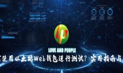 如何使用以太坊Web钱包进行测试? 实用