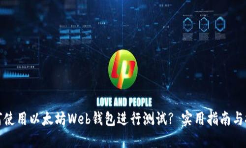 如何使用以太坊Web钱包进行测试? 实用指南与技巧