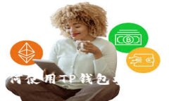 如何使用TP钱包参与挖矿
