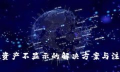 TP钱包资产不显示的解决方案与注意事