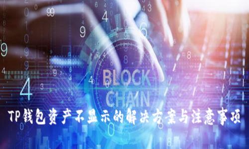 TP钱包资产不显示的解决方案与注意事项