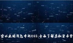 解密以太坊钱包中的EOS：全面了解虚拟