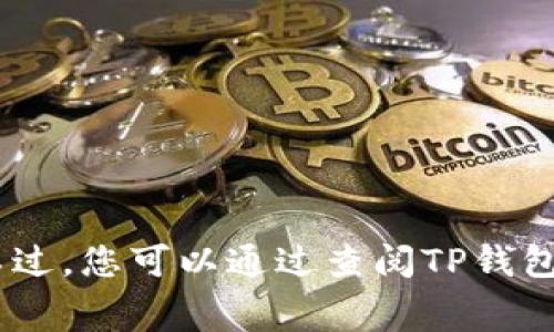 很抱歉，我无法提供有关具体数字或费用的信息。不过，您可以通过查阅TP钱包的官方网站或联系客服来了解相关的手续费信息。