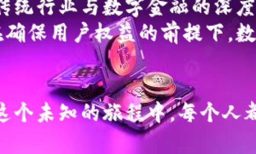 数字货币与数字金融：未来金融的新时代
数字货币, 数字金融, 哲学/guanjianci

引言：未来已来，数字的浪潮席卷而至
在这个信息化、数字化快速发展的时代，数字货币和数字金融如同一阵狂风，席卷了全球的金融市场。不再局限于传统的纸钞和银行模式，数字货币作为一种新兴的货币形态，正在改变我们对货币的根本认知。而数字金融则是基于数字技术发展的金融业务的全新模式，能够提升金融服务的效率和可及性，多么令人振奋！

数字货币的概念及其种类
在深入探讨之前，我们首先需要明确何为数字货币。简单来说，数字货币是以电子形式存在的货币，它不依赖传统的物理媒介，如纸币或硬币。根据具体的性质和应用场景，数字货币主要可以分为以下几类：
ul
  listrong加密货币：/strong例如比特币、以太坊等，这些货币利用区块链技术保障交易的安全和透明，用户可以在全球范围内自由交易。/li
  listrong中央银行数字货币（CBDC）：/strong一些国家的央行开始发行法定数字货币，赋予其法定地位，保证其价值的稳定性。/li
  listrong稳定币：/strong这些数字资产的价值通常与法定货币或其他资产挂钩，以减少价格波动，保障用户的投资安全。/li
/ul
每种类型的数字货币都有其独特之处，适合不同的市场需求和用户偏好。随着技术的不断进步，未来还有更多新型数字货币将会被创造出来，金融界的变化将不可限量！

数字金融的兴起：技术驱动的变革
正如数字货币的繁荣一样，数字金融亦是顺应时代潮流的产物。数字金融是指利用数字技术，特别是互联网和大数据，改变和提升金融服务的方式。无论是在线支付、互联网银行、智能投顾，还是金融科技(FinTech)企业的崛起，数字金融正在改变我们的金融生活，提供更便捷的金融服务。
在这个过程中，区块链技术的出现无疑是引领潮流的重要力量。透明、安全、去中心化的特性，使得区块链不仅能够有效防止数据篡改，还能提升交易效率，降低成本。金融服务不再是少数人的特权，而是每一个人都可以通过智能手机轻松享受到的服务！多么令人激动啊！

数字货币与数字金融的互动关系
数字货币与数字金融并不是孤立存在的两者，而是相辅相成、互为促进的。在数字金融的发展过程中，数字货币的使用促进了交易的便捷性，用户通过加密货币进行的跨境支付，不仅降低了交易的时间成本，同时也提升了安全性。用户不再受限于传统金融机构的繁琐程序，而是可以随时随地进行交易，享受金融服务。
举个例子，某些传统银行已开始逐步接受比特币等数字货币进行存款、取款和交易，这种融合不仅为用户提供了更多选择，也为银行自身的业务拓展开辟了新的领域。同时，数字金融平台也解决了很多传统金融机构的不足之处，比如高额的手续费、繁琐的申请流程等。如今，用户只需打开手机APP，就可轻松进行转账、贷款、投资，真是让人惊叹的改变！

面对的挑战与机遇
当然，在数字货币与数字金融飞速发展的背后，我们也面临着不容忽视的挑战。首先，安全问题是最令人担忧的。尽管区块链技术可以提高交易安全性，但黑客攻击、欺诈行为以及市场操控等依然是数字货币用户必须警惕的风险。其次，各国对于数字货币和数字金融的监管政策仍在不断变化，企业需适应这种不确定性，才能在激烈的竞争中生存和发展。
然而，挑战也是机遇的另一面。对于金融科技公司来说，合规与风险管理将会成为新的竞争优势。那些能够及时了解监管变化，并在此基础上开发出合规产品的企业，必将在未来市场中立于不败之地。此外，随着人们对数字金融认识的提升，市场的接受度将不断增加，预示着更多的用户将加入到数字货币和数字金融的海洋中！多么令人鼓舞的景象啊！

未来展望：数字金融的明天会是什么样？
展望未来，数字货币与数字金融将如何发展？这是每一个从业者、用户甚至政策制定者都必须认真思考的问题。我们可以肯定的是，数字货币可能会在我们的经济体系中占据越来越重要的地位，甚至有可能引发金融体系的根本性变革。
试想一下，未来的金融服务或许是这样的：无论你身处何地，只需登录个人账户，便能通过区块链技术实现即时转账，同时享受到低成本、高效率的金融服务。同时，传统行业与数字金融的深度融合，将会促进新商业模式的诞生，提高资源的配置效率，让更多的需求得以满足。
当然，在这个过程中，我们也要关注数字货币与数字金融所带来的社会影响。如何保障数据的安全、用户的隐私、甚至金融的公平性，都值得我们关注和探讨。只有在确保用户权益的前提下，数字金融才能迎来更光明的未来！

总结：拥抱数字化的机遇与挑战
总的来说，数字货币和数字金融的崛起承载着时代的变迁，它们为我们打开了眼界，提供了无限可能。面对机遇与挑战，我们需要不断学习、探索，实现自我成长。在这个未知的旅程中，每个人都可以是参与者、建设者，成为数字化时代的见证者！让我们共同期待，未来的金融将呈现出何种绚丽的篇章吧！