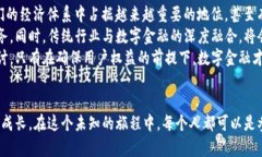 数字货币与数字金融：未来金融的新时