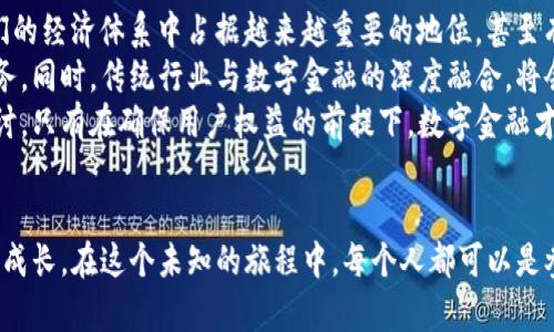 数字货币与数字金融：未来金融的新时代
数字货币, 数字金融, 哲学/guanjianci

引言：未来已来，数字的浪潮席卷而至
在这个信息化、数字化快速发展的时代，数字货币和数字金融如同一阵狂风，席卷了全球的金融市场。不再局限于传统的纸钞和银行模式，数字货币作为一种新兴的货币形态，正在改变我们对货币的根本认知。而数字金融则是基于数字技术发展的金融业务的全新模式，能够提升金融服务的效率和可及性，多么令人振奋！

数字货币的概念及其种类
在深入探讨之前，我们首先需要明确何为数字货币。简单来说，数字货币是以电子形式存在的货币，它不依赖传统的物理媒介，如纸币或硬币。根据具体的性质和应用场景，数字货币主要可以分为以下几类：
ul
  listrong加密货币：/strong例如比特币、以太坊等，这些货币利用区块链技术保障交易的安全和透明，用户可以在全球范围内自由交易。/li
  listrong中央银行数字货币（CBDC）：/strong一些国家的央行开始发行法定数字货币，赋予其法定地位，保证其价值的稳定性。/li
  listrong稳定币：/strong这些数字资产的价值通常与法定货币或其他资产挂钩，以减少价格波动，保障用户的投资安全。/li
/ul
每种类型的数字货币都有其独特之处，适合不同的市场需求和用户偏好。随着技术的不断进步，未来还有更多新型数字货币将会被创造出来，金融界的变化将不可限量！

数字金融的兴起：技术驱动的变革
正如数字货币的繁荣一样，数字金融亦是顺应时代潮流的产物。数字金融是指利用数字技术，特别是互联网和大数据，改变和提升金融服务的方式。无论是在线支付、互联网银行、智能投顾，还是金融科技(FinTech)企业的崛起，数字金融正在改变我们的金融生活，提供更便捷的金融服务。
在这个过程中，区块链技术的出现无疑是引领潮流的重要力量。透明、安全、去中心化的特性，使得区块链不仅能够有效防止数据篡改，还能提升交易效率，降低成本。金融服务不再是少数人的特权，而是每一个人都可以通过智能手机轻松享受到的服务！多么令人激动啊！

数字货币与数字金融的互动关系
数字货币与数字金融并不是孤立存在的两者，而是相辅相成、互为促进的。在数字金融的发展过程中，数字货币的使用促进了交易的便捷性，用户通过加密货币进行的跨境支付，不仅降低了交易的时间成本，同时也提升了安全性。用户不再受限于传统金融机构的繁琐程序，而是可以随时随地进行交易，享受金融服务。
举个例子，某些传统银行已开始逐步接受比特币等数字货币进行存款、取款和交易，这种融合不仅为用户提供了更多选择，也为银行自身的业务拓展开辟了新的领域。同时，数字金融平台也解决了很多传统金融机构的不足之处，比如高额的手续费、繁琐的申请流程等。如今，用户只需打开手机APP，就可轻松进行转账、贷款、投资，真是让人惊叹的改变！

面对的挑战与机遇
当然，在数字货币与数字金融飞速发展的背后，我们也面临着不容忽视的挑战。首先，安全问题是最令人担忧的。尽管区块链技术可以提高交易安全性，但黑客攻击、欺诈行为以及市场操控等依然是数字货币用户必须警惕的风险。其次，各国对于数字货币和数字金融的监管政策仍在不断变化，企业需适应这种不确定性，才能在激烈的竞争中生存和发展。
然而，挑战也是机遇的另一面。对于金融科技公司来说，合规与风险管理将会成为新的竞争优势。那些能够及时了解监管变化，并在此基础上开发出合规产品的企业，必将在未来市场中立于不败之地。此外，随着人们对数字金融认识的提升，市场的接受度将不断增加，预示着更多的用户将加入到数字货币和数字金融的海洋中！多么令人鼓舞的景象啊！

未来展望：数字金融的明天会是什么样？
展望未来，数字货币与数字金融将如何发展？这是每一个从业者、用户甚至政策制定者都必须认真思考的问题。我们可以肯定的是，数字货币可能会在我们的经济体系中占据越来越重要的地位，甚至有可能引发金融体系的根本性变革。
试想一下，未来的金融服务或许是这样的：无论你身处何地，只需登录个人账户，便能通过区块链技术实现即时转账，同时享受到低成本、高效率的金融服务。同时，传统行业与数字金融的深度融合，将会促进新商业模式的诞生，提高资源的配置效率，让更多的需求得以满足。
当然，在这个过程中，我们也要关注数字货币与数字金融所带来的社会影响。如何保障数据的安全、用户的隐私、甚至金融的公平性，都值得我们关注和探讨。只有在确保用户权益的前提下，数字金融才能迎来更光明的未来！

总结：拥抱数字化的机遇与挑战
总的来说，数字货币和数字金融的崛起承载着时代的变迁，它们为我们打开了眼界，提供了无限可能。面对机遇与挑战，我们需要不断学习、探索，实现自我成长。在这个未知的旅程中，每个人都可以是参与者、建设者，成为数字化时代的见证者！让我们共同期待，未来的金融将呈现出何种绚丽的篇章吧！