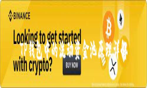 TP钱包中的流动资金池原理详解