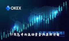 TP钱包中的流动资金池原理详解