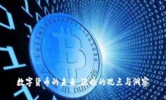 数字货币的未来：陈晓的观点与洞察