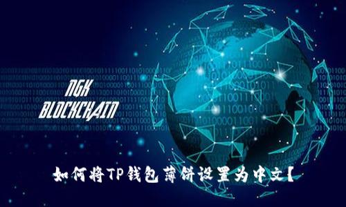 如何将TP钱包薄饼设置为中文？