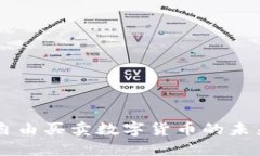 中国自由买卖数字货币的未来展望