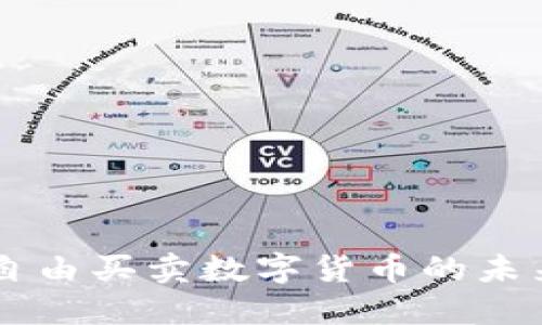 中国自由买卖数字货币的未来展望