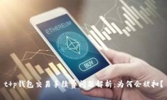 t p钱包交易手续费问题解析：为何会被