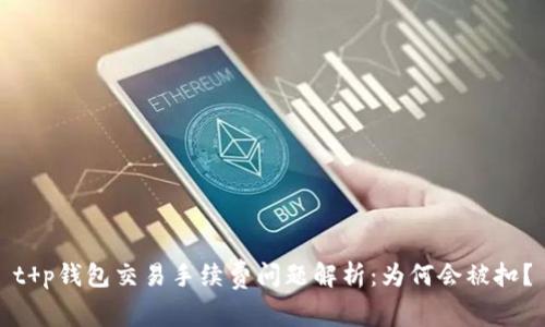t p钱包交易手续费问题解析：为何会被扣？