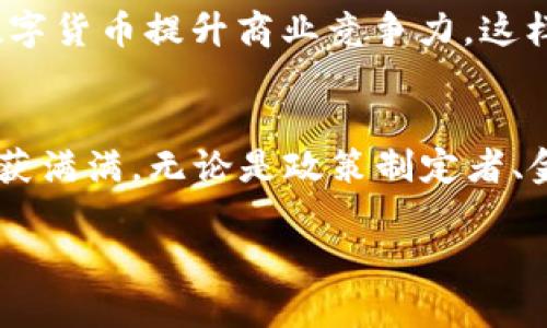 jiaotitle2023年6.2数字货币会议调研：未来金融的变革之路/jiaotitle
数字货币, 会议, 金融科技/guanjianci

引言
在这个科技飞速发展的时代，数字货币的崛起已成为不可忽视的趋势。2023年6月2日，一场关于数字货币的会议将在此时拉开帷幕，届时多个领域的专家、学者、企业家以及政策制定者将齐聚一堂，探讨数字货币在未来金融体系中的地位以及影响。多么令人振奋！这样的交流与碰撞必将为投资者、开发者和普通公众揭示出数字货币的未来走向与潜在机遇。

数字货币的当前形势
近年来，随着比特币、以太坊等虚拟货币的风靡，数字货币的概念逐渐深入人心。众多国家和地区纷纷开始研究、监管和应用数字货币，国际金融市场也因而发生了深刻的变革。在会议上，专家们将深入剖析当前数字货币的形势，探讨其在全球经济中的贡献、挑战和未来的潜力。

情感与认知的交锋
许多人对数字货币仍然抱有怀疑态度，认为这是一个投机炒作的泡沫。然而，随着越来越多的成功案例出现，人们的认知正在逐步改变。在这个会议上，很多专家和业内人士将分享他们的成功经验和现实数据，帮助与会者进行更加理性的思考。这样的交流一定会激起与会者心中对于数字货币的热情，带来思维的碰撞与情感的共鸣！

技术驱动的未来
数字货币的崛起离不开区块链技术的支持，这项革命性的技术为货币的透明性、去中心化和安全性提供了有力保障。会议中，技术专家将展示最新的区块链技术应用，探讨如何通过技术手段推动数字货币的迅速发展。这不仅是技术的交流，更是对未来可能改变我们经济结构的深远影响的展望！

政策与监管的双刃剑
尽管数字货币展现出了巨大的潜力，但其发展也面临着诸多挑战，尤其是在政策与监管的层面。各国政府对于数字货币的态度不同，有的积极探索、试点应用，而有的则采取高度监管的措施。会议上，政策专家将分析各国的政策走向，以及未来数字货币在监管环境下的生存和发展法则，帮助与会者把握政策脉络，做出明智的投资决策。

金融与商业的深度融合
数字货币不仅将改变个人投资的方式，更将对整个商业环境产生深远影响。在会议的商业板块，与会者将探讨新形式的商业模式和数字货币的结合，分析如何运用数字货币提升商业竞争力。这样的探讨无疑将为企业的转型升级指明方向，让我们看到未来商业的无限可能！

总结与展望
2023年6月2日的数字货币会议将成为行业内一场不可忽视的盛会。通过前沿的观点交流、深入的经验分享，以及行业大咖的思想碰撞，与会者必将在这场盛会上收获满满。无论是政策制定者、金融从业者还是普通投资者，都应该把握这个机遇，为自己的未来创造更多可能！

数字货币的浪潮已经来临，欢迎大家参与到这场深具启发性的会议中，携手共创金融科技的美好明天！