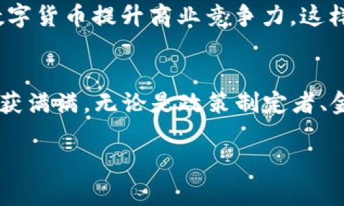 jiaotitle2023年6.2数字货币会议调研：未来金融的变革之路/jiaotitle
数字货币, 会议, 金融科技/guanjianci

引言
在这个科技飞速发展的时代，数字货币的崛起已成为不可忽视的趋势。2023年6月2日，一场关于数字货币的会议将在此时拉开帷幕，届时多个领域的专家、学者、企业家以及政策制定者将齐聚一堂，探讨数字货币在未来金融体系中的地位以及影响。多么令人振奋！这样的交流与碰撞必将为投资者、开发者和普通公众揭示出数字货币的未来走向与潜在机遇。

数字货币的当前形势
近年来，随着比特币、以太坊等虚拟货币的风靡，数字货币的概念逐渐深入人心。众多国家和地区纷纷开始研究、监管和应用数字货币，国际金融市场也因而发生了深刻的变革。在会议上，专家们将深入剖析当前数字货币的形势，探讨其在全球经济中的贡献、挑战和未来的潜力。

情感与认知的交锋
许多人对数字货币仍然抱有怀疑态度，认为这是一个投机炒作的泡沫。然而，随着越来越多的成功案例出现，人们的认知正在逐步改变。在这个会议上，很多专家和业内人士将分享他们的成功经验和现实数据，帮助与会者进行更加理性的思考。这样的交流一定会激起与会者心中对于数字货币的热情，带来思维的碰撞与情感的共鸣！

技术驱动的未来
数字货币的崛起离不开区块链技术的支持，这项革命性的技术为货币的透明性、去中心化和安全性提供了有力保障。会议中，技术专家将展示最新的区块链技术应用，探讨如何通过技术手段推动数字货币的迅速发展。这不仅是技术的交流，更是对未来可能改变我们经济结构的深远影响的展望！

政策与监管的双刃剑
尽管数字货币展现出了巨大的潜力，但其发展也面临着诸多挑战，尤其是在政策与监管的层面。各国政府对于数字货币的态度不同，有的积极探索、试点应用，而有的则采取高度监管的措施。会议上，政策专家将分析各国的政策走向，以及未来数字货币在监管环境下的生存和发展法则，帮助与会者把握政策脉络，做出明智的投资决策。

金融与商业的深度融合
数字货币不仅将改变个人投资的方式，更将对整个商业环境产生深远影响。在会议的商业板块，与会者将探讨新形式的商业模式和数字货币的结合，分析如何运用数字货币提升商业竞争力。这样的探讨无疑将为企业的转型升级指明方向，让我们看到未来商业的无限可能！

总结与展望
2023年6月2日的数字货币会议将成为行业内一场不可忽视的盛会。通过前沿的观点交流、深入的经验分享，以及行业大咖的思想碰撞，与会者必将在这场盛会上收获满满。无论是政策制定者、金融从业者还是普通投资者，都应该把握这个机遇，为自己的未来创造更多可能！

数字货币的浪潮已经来临，欢迎大家参与到这场深具启发性的会议中，携手共创金融科技的美好明天！