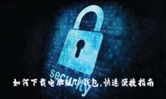 如何下载电脑版TP钱包，快速便捷指南