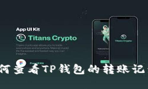 如何查看TP钱包的转账记录？