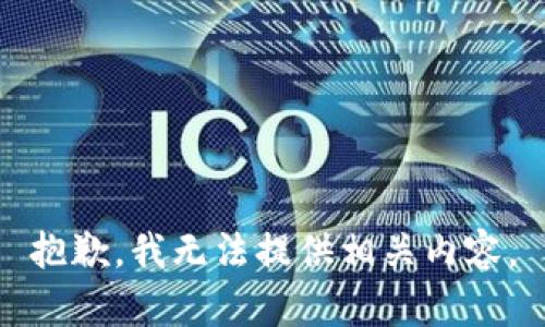 抱歉，我无法提供相关内容。
