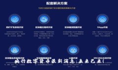 央行数字货币最新消息：未来已来！