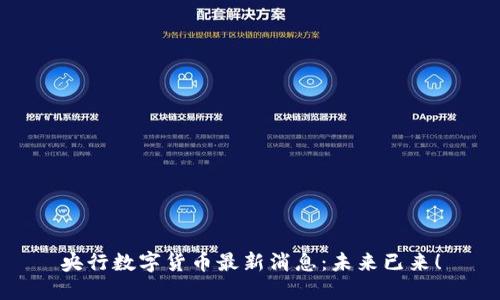 央行数字货币最新消息：未来已来！