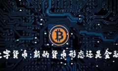 央行数字货币：新的货币形态还是金融