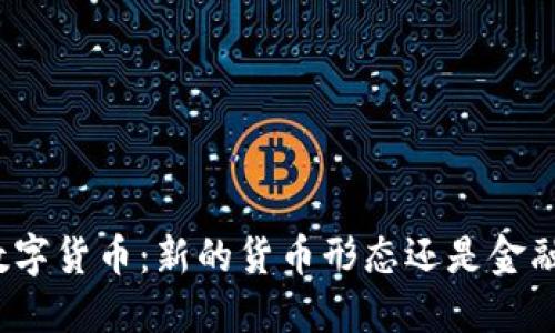 央行数字货币：新的货币形态还是金融工具？