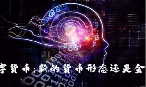 央行数字货币：新的货币形态还是金融工具？
