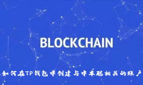 如何在TP钱包中创建与中本聪相关的账户