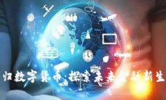 秭归数字货币：探索未来金融新生态