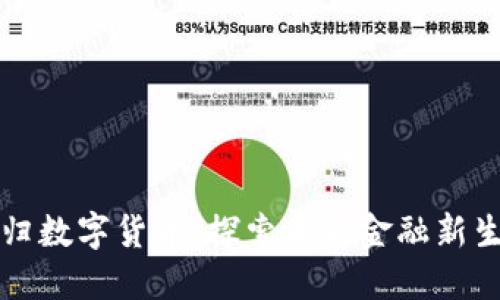 秭归数字货币：探索未来金融新生态
