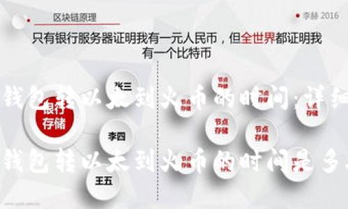 从TP钱包转以太到火币的时间：详细解析

从TP钱包转以太到火币的时间是多久？