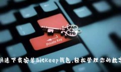 如何快速下载安装BitKeep钱包，轻松管