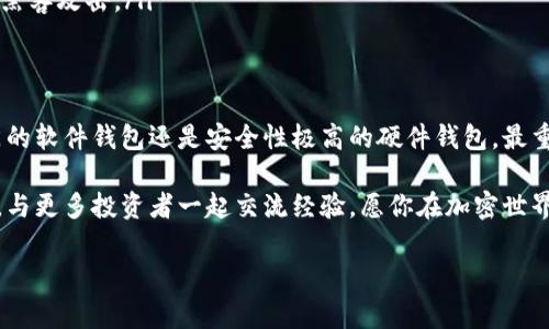 如何查找以太坊的官方钱包？

在这个信息高度互联的时代，了解和选择合适的数字货币钱包尤为重要。以太坊（Ethereum）作为当前最受欢迎的智能合约平台之一，自然也有其官方推荐的钱包。让我们一起深入探讨如何查找以太坊的官方钱包，并实施安全的管理。

什么是以太坊钱包？
以太坊钱包是用于存储、接收和发送以太坊及其代币的工具，通常包括软件钱包和硬件钱包两种类型。软件钱包分为托管钱包和非托管钱包。托管钱包由第三方服务提供商管理，用户的私钥存储在服务商的服务器上；而非托管钱包则允许用户完全掌控自己的私钥，提供更高的安全性。

官方推荐的钱包
以太坊基金会会定期更新官方推荐的钱包列表，以确保用户能够安全、便捷地使用以太坊网络。目前，官方推荐的钱包包括：
ul
    liMetaMask：一个非常流行的浏览器扩展钱包，支持以太坊和ERC-20代币。它允许用户轻松访问去中心化应用（DApp）和进行交易。/li
    liMyEtherWallet（MEW）：一个开源的以太坊钱包，用户可以创建和管理他们的以太坊账户，而无需依赖第三方。MEW支持多种硬件钱包的集成。/li
    liLedger Nano S / Nano X：硬件钱包是存储加密货币的最安全的选择之一。Ledger提供高标准的安全保护，并支持以太坊及其代币。/li
/ul

查找以太坊官方钱包的方法
要查找以太坊的官方钱包，你可以通过以下步骤进行：
ol
    listrong访问官方渠道：/strong前往以太坊官方网站（https://ethereum.org/）或以太坊基金会的官方网站，确保信息来源可靠。你可以在“开发者”或“学习”部分找到钱包的推荐信息。/li
    listrong查看社群和社区论坛：/strong参与以太坊的社群（如Ethereum Reddit、Discord等），询问其他用户他们推荐使用的钱包。社群通常会分享最新的安全性和功能更新。/li
    listrong查找评论和评测：/strong在各大加密货币资讯网站上，查找对应钱包的使用评论和评测。阅读使用体验和安全性评估，可以帮助你做出更好的选择！/li
/ol

使用钱包的安全性注意事项
无论你选择哪个钱包，安全永远是首要考虑的因素！以下是一些安全建议：
ul
    li保持软件更新：确保你使用的钱包软件始终保持最新，以获得最新的安全修复和功能。/li
    li备份私钥：私钥是你钱包的唯一访问途径，将其保存在安全的地方，绝不要与他人分享。/li
    li启用双重身份验证：选择那些支持双重身份验证的钱包，增加账户安全层级。/li
    li使用硬件钱包：如果你长期持有大量以太币，投资一款硬件钱包是明智之举！多么令人振奋的保障！它能有效防止黑客攻击。/li
/ul

总结
寻找以太坊的官方钱包并不复杂，只需关注官方来源并保持警惕，你就可以选择一个安全、合适的钱包。无论是选择热门的软件钱包还是安全性极高的硬件钱包，最重要的是保持对自己数字资产的管理，确保你的投资安全。每一步的谨慎都在为你的财富保驾护航，千万不要忽视哦！

希望本文能帮助你清晰地找到需要的信息，让你在以太坊的旅程中畅行无阻！如果有任何疑问，欢迎加入相关社区讨论，与更多投资者一起交流经验。愿你在加密世界中大获成功！ 

以太坊, 钱包, 官方推荐/guanjianci