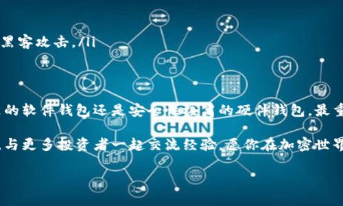 如何查找以太坊的官方钱包？

在这个信息高度互联的时代，了解和选择合适的数字货币钱包尤为重要。以太坊（Ethereum）作为当前最受欢迎的智能合约平台之一，自然也有其官方推荐的钱包。让我们一起深入探讨如何查找以太坊的官方钱包，并实施安全的管理。

什么是以太坊钱包？
以太坊钱包是用于存储、接收和发送以太坊及其代币的工具，通常包括软件钱包和硬件钱包两种类型。软件钱包分为托管钱包和非托管钱包。托管钱包由第三方服务提供商管理，用户的私钥存储在服务商的服务器上；而非托管钱包则允许用户完全掌控自己的私钥，提供更高的安全性。

官方推荐的钱包
以太坊基金会会定期更新官方推荐的钱包列表，以确保用户能够安全、便捷地使用以太坊网络。目前，官方推荐的钱包包括：
ul
    liMetaMask：一个非常流行的浏览器扩展钱包，支持以太坊和ERC-20代币。它允许用户轻松访问去中心化应用（DApp）和进行交易。/li
    liMyEtherWallet（MEW）：一个开源的以太坊钱包，用户可以创建和管理他们的以太坊账户，而无需依赖第三方。MEW支持多种硬件钱包的集成。/li
    liLedger Nano S / Nano X：硬件钱包是存储加密货币的最安全的选择之一。Ledger提供高标准的安全保护，并支持以太坊及其代币。/li
/ul

查找以太坊官方钱包的方法
要查找以太坊的官方钱包，你可以通过以下步骤进行：
ol
    listrong访问官方渠道：/strong前往以太坊官方网站（https://ethereum.org/）或以太坊基金会的官方网站，确保信息来源可靠。你可以在“开发者”或“学习”部分找到钱包的推荐信息。/li
    listrong查看社群和社区论坛：/strong参与以太坊的社群（如Ethereum Reddit、Discord等），询问其他用户他们推荐使用的钱包。社群通常会分享最新的安全性和功能更新。/li
    listrong查找评论和评测：/strong在各大加密货币资讯网站上，查找对应钱包的使用评论和评测。阅读使用体验和安全性评估，可以帮助你做出更好的选择！/li
/ol

使用钱包的安全性注意事项
无论你选择哪个钱包，安全永远是首要考虑的因素！以下是一些安全建议：
ul
    li保持软件更新：确保你使用的钱包软件始终保持最新，以获得最新的安全修复和功能。/li
    li备份私钥：私钥是你钱包的唯一访问途径，将其保存在安全的地方，绝不要与他人分享。/li
    li启用双重身份验证：选择那些支持双重身份验证的钱包，增加账户安全层级。/li
    li使用硬件钱包：如果你长期持有大量以太币，投资一款硬件钱包是明智之举！多么令人振奋的保障！它能有效防止黑客攻击。/li
/ul

总结
寻找以太坊的官方钱包并不复杂，只需关注官方来源并保持警惕，你就可以选择一个安全、合适的钱包。无论是选择热门的软件钱包还是安全性极高的硬件钱包，最重要的是保持对自己数字资产的管理，确保你的投资安全。每一步的谨慎都在为你的财富保驾护航，千万不要忽视哦！

希望本文能帮助你清晰地找到需要的信息，让你在以太坊的旅程中畅行无阻！如果有任何疑问，欢迎加入相关社区讨论，与更多投资者一起交流经验。愿你在加密世界中大获成功！ 

以太坊, 钱包, 官方推荐/guanjianci
