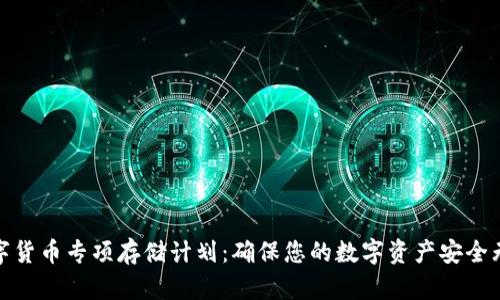 数字货币专项存储计划：确保您的数字资产安全无忧