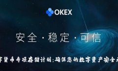 数字货币专项存储计划：确保您的数字