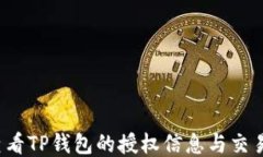 如何查看TP钱包的授权信息与交易记录