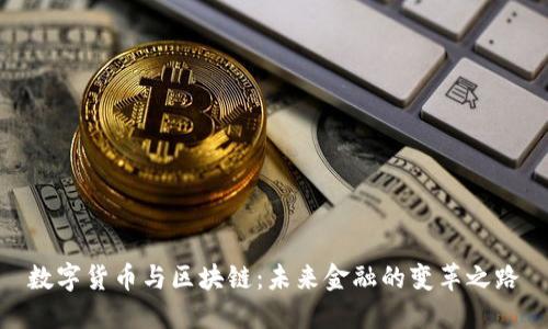 数字货币与区块链：未来金融的变革之路