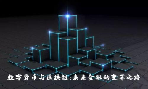 数字货币与区块链：未来金融的变革之路