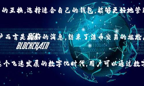   TP钱包为什么不能进行法币交易？ / 
 guanjianci TP钱包, 法币交易, 数字货币 /guanjianci 

引言
近年来，数字货币的迅猛发展使得越来越多的人开始关注和使用各种数字钱包。作为一种方便快捷的资产管理工具，TP钱包在众多钱包中脱颖而出。然而，有不少用户却遇到了一些困惑，那就是TP钱包的法币交易功能似乎并不如人意。这使得很多人心生疑虑：TP钱包为什么不能进行法币交易？接下来，我们将深入探讨这个问题！

什么是TP钱包？
TP钱包是一款便捷的数字资产管理工具，旨在帮助用户安全、高效地存储和转换加密资产。它支持多种区块链，同时提供了交易、转账等基本功能。用户只需下载应用并创建钱包，便可以随时随地掌控自己的数字资产。

法币交易的意义
法币交易是指使用国家法定货币（如人民币、美元等）进行的交易行为。在数字货币领域，法币与数字货币之间的转化，扮演着至关重要的角色。通过法币交易，用户能够轻松买入或卖出数字货币，从而实现资产的灵活管理！这多么令人振奋啊！

TP钱包为何不能法币交易？
许多用户在使用TP钱包时，无法找到法币交易功能，原因主要有以下几点：

h4法律法规限制/h4
不同国家和地区对数字货币的监管政策各异。中国对法币与数字货币的交易采取了严格的限制政策，这导致大多数数字钱包，包括TP钱包无法提供法币交易的功能。这样一来，用户想要通过TP钱包直接进行法币交易就面临了法律上的障碍。

h4安全性考虑/h4
法币交易涉及金额较大，且频繁的交易行为可能会扰乱市场秩序。为了保护用户的资产安全，TP钱包选择将法币交易排除在外，以降低潜在的风险。因为，一旦进行法币交易，钱包的安全性可能面临挑战，这对广大用户来说，是一件极为不利的事情！

h4市场竞争因素/h4
面对激烈的市场竞争，TP钱包可能更侧重于数字资产的管理与交流，而不是干预法币交易市场。这样的策略使得它的用户群体更加聚焦于数字货币的交易与投资，而非传统的法币交易，从而形成了自己的市场定位。

如何实现法币交易？
虽然TP钱包不能进行法币交易，但用户仍然可以借助其他平台实现法币与数字货币的转换。以下是一些常见的方式：

h4数字货币交易所/h4
用户可以选择以法币为基础的数字货币交易所，如币安（Binance）、火币（Huobi）等，在这些平台上可以轻松实现法币的购买或出售。用户只需注册账户，完成实名认证，即可进行法币交易。这种方式操作简单且便捷，非常适合新手用户！

h4P2P交易平台/h4
P2P（点对点）交易平台允许用户与其他用户直接交易法币与数字货币，简单易用。通过这些平台，用户可以找到希望以法币进行数字货币交易的个人，灵活商谈价格与交易方式，真正达到“随心所欲”的效果！多么令人畅快啊！

h4其他数字钱包/h4
市场上有些数字钱包提供法币交易服务，用户可以考虑使用其他支持法币交易的钱包，比如火星钱包、Coinbase等，以此实现法币与数字货币的互换。选择适合自己的钱包，能够更好地管理资产！

未来展望
随着数字货币市场的不断成熟，越来越多的钱包平台将会逐步适应并打破现有的法律限制，实现法币与数字货币之间的顺利交易。这对于用户而言是极好的消息，结束了法币交易的尴尬局面，使得数字货币能够真正融入我们的生活！

总结
TP钱包因其安全性、法律法规限制以及市场定位的原因，暂时无法提供法币交易功能。然而，这并不妨碍我们利用其它途径进行法币交易。在这个飞速发展的数字化时代，用户可以通过数字货币交易所、P2P平台、其他数字钱包等多种方式来实现法币和数字货币的高效转换，为我们的数字资产增值而不懈努力！
每个人都应当把握数字货币带来的机遇，智慧投资，实现财富的自由与增值！这才是我们在这个世界中不断追求的目标！