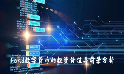 Pond数字货币的投资价值与前景分析
