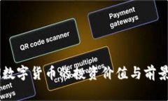Pond数字货币的投资价值与前景分析